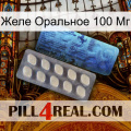 Желе Оральное 100 Мг 34